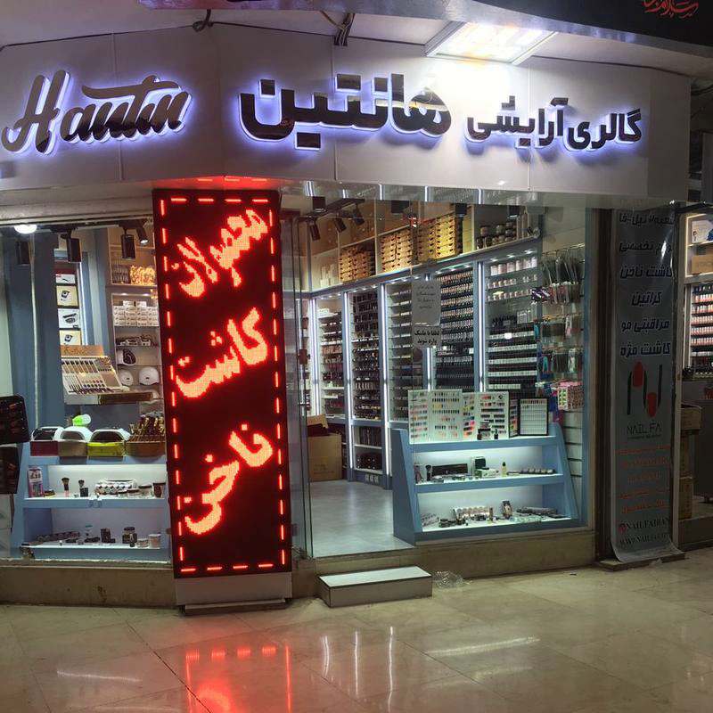 فروشگاه هانتین